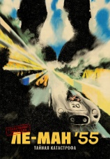 Постер к фильму Ле-Ман '55. Тайная катастрофа 2024