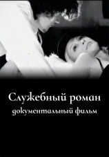 Постер к фильму Служебный роман. Документальный фильм 2011