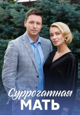 Постер к сериалу Суррогатная мать (2020) 2020