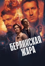 Постер к сериалу Берлинская жара 2025