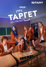 Постер к сериалу Таргет 2022