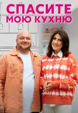 Постер к сериалу Спасите мою кухню 2022