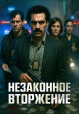 Постер к фильму Незаконное вторжение 2023