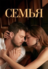 Постер к сериалу Семья 2023