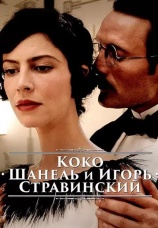 Постер к фильму Коко Шанель и Игорь Стравинский 2009
