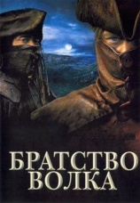 Постер к фильму Братство волка 2001