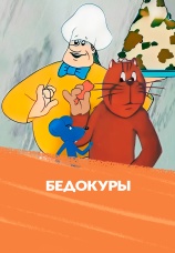 Постер к фильму Бедокуры 1982