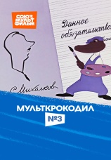 Постер к фильму Мультипликационный крокодил №3 1960