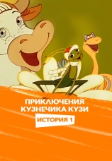 Постер к фильму Приключения кузнечика Кузи (История первая) 1990