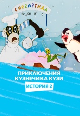 Постер к фильму Приключения кузнечика Кузи (История вторая) 1991