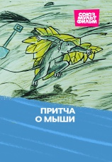 Постер к фильму Притча о мыши 1991