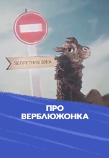 Постер к фильму Про верблюжонка 1987