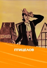Постер к фильму Птицелов 1984