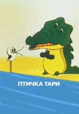 Постер к фильму Птичка Тари 1976