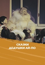 Постер к фильму Сказка дедушки Ай-По 1976