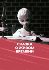 Постер к фильму Сказка о живом времени 1970