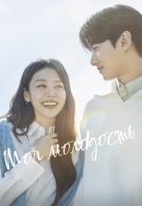 Постер к сериалу Моя молодость 2025