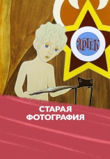 Постер к фильму Старая фотография 1971