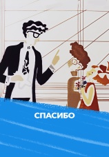 Постер к фильму Спасибо 1973