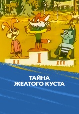 Постер к фильму Тайна желтого куста 1982