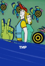 Постер к фильму Тир 1979