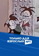 Постер к фильму Только для взрослых 1971
