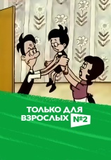 Постер к фильму Только для взрослых 2 1973