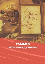 Постер к фильму Улыбка Леонардо да Винчи 1986