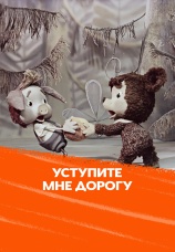 Постер к фильму Уступите мне дорогу 1975