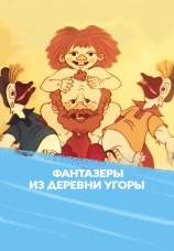 Постер к фильму Фантазеры из деревни Угоры 1994