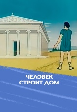 Постер к фильму Человек строит дом 1974