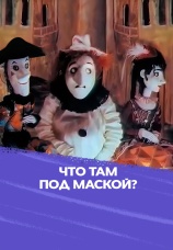 Постер к фильму Что там под маской? 1991
