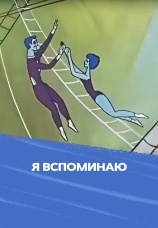 Постер к фильму Я вспоминаю... 1975