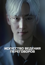 Постер к сериалу Искусство ведения переговоров 2025
