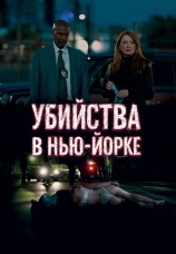 Постер к фильму Убийства в Нью-Йорке 2024