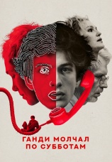 Постер к фильму Ганди молчал по субботам 2025