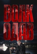 Постер к сериалу Волкодав 2025