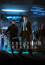 Постер к фильму Всеведущий читатель 2025