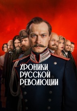 Постер к сериалу Хроники русской революции 2025