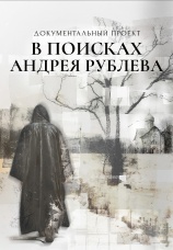 Постер к сериалу В поисках Андрея Рублева 2025