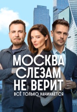 Постер к сериалу Москва слезам не верит. Все только начинается 2025