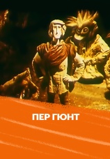 Постер к фильму Пер Гюнт 1979