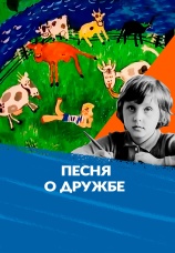 Постер к фильму Песня о дружбе 1973