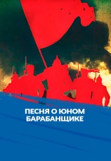 Постер к фильму Песня о юном барабанщике 1972