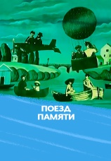 Постер к фильму Поезд памяти 1975
