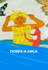 Постер к фильму Пойга и Лиса 1978
