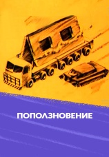Постер к фильму Поползновение 1987