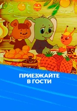 Постер к фильму Приезжайте в гости 1979