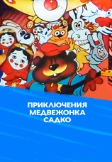 Постер к фильму Приключения медвежонка Садко 1990