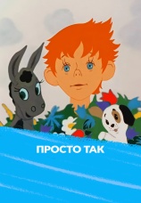 Постер к фильму Просто так 1976